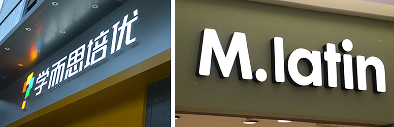 各種各樣的發(fā)光字